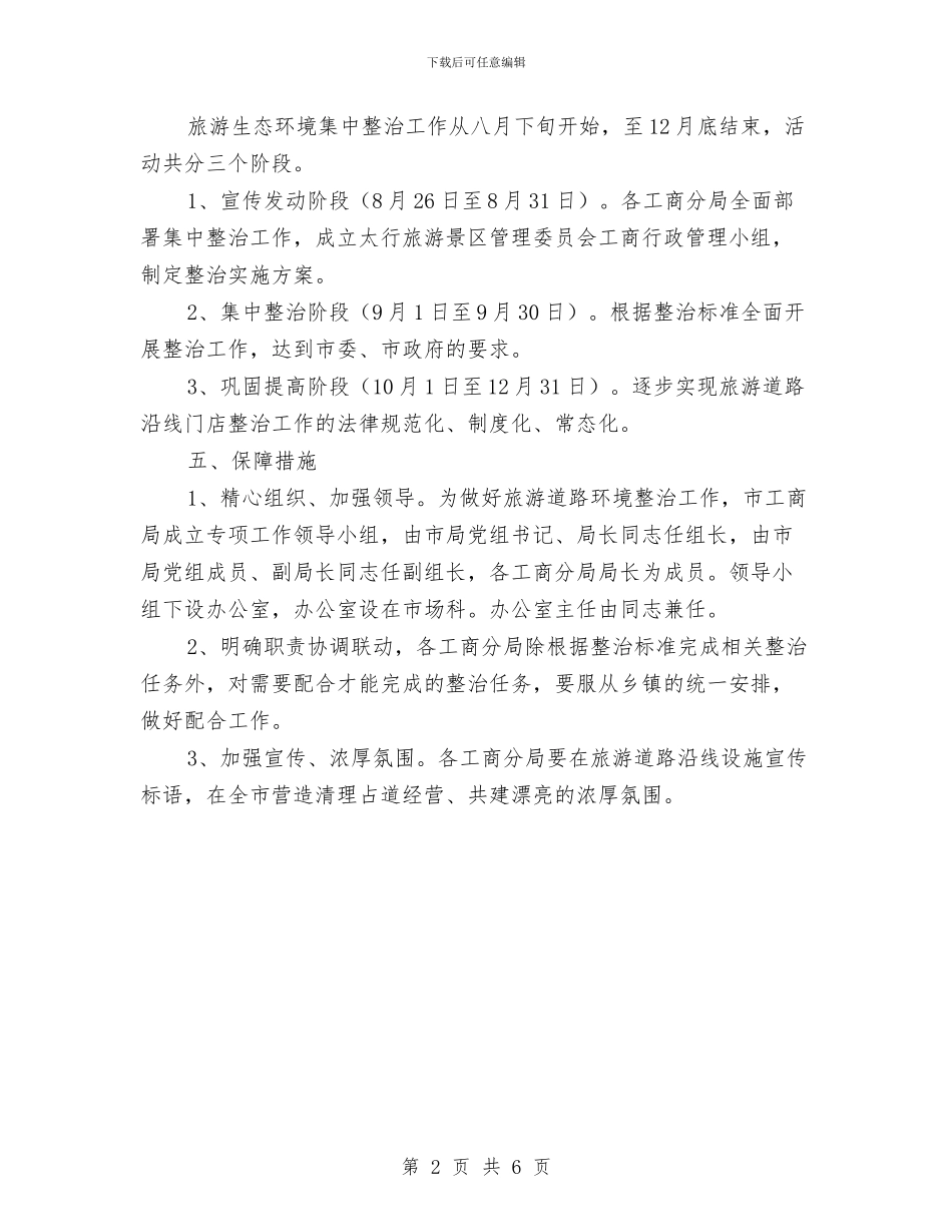 旅游景区环境整治方案与旅游景区食品安全整治方案汇编_第2页