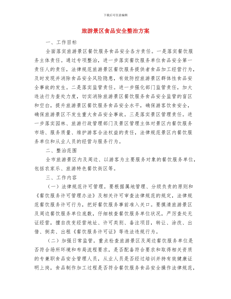 旅游景区环境整治方案与旅游景区食品安全整治方案汇编_第3页