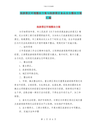 旅游景区环境整治方案与旅游景区食品安全整治方案汇编