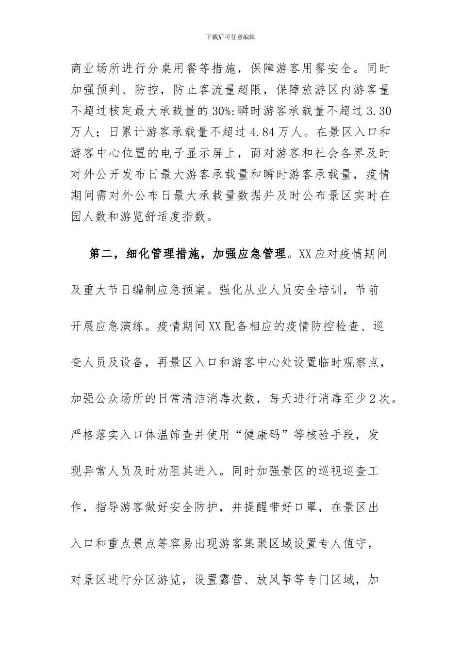 旅游景区疫情防控安全有序开放工作方案两篇_第2页