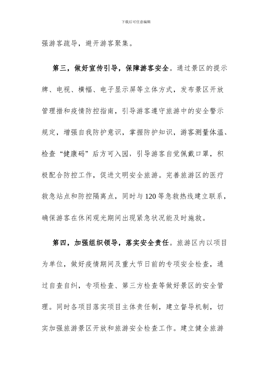 旅游景区疫情防控安全有序开放工作方案两篇_第3页