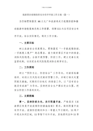 旅游景区疫情防控安全有序开放工作方案两篇