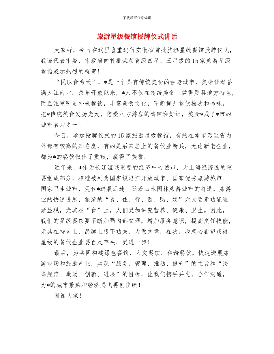 旅游教育分会通知与旅游星级餐馆授牌仪式讲话汇编_第3页