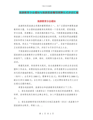 旅游教育分会通知与旅游星级餐馆授牌仪式讲话汇编
