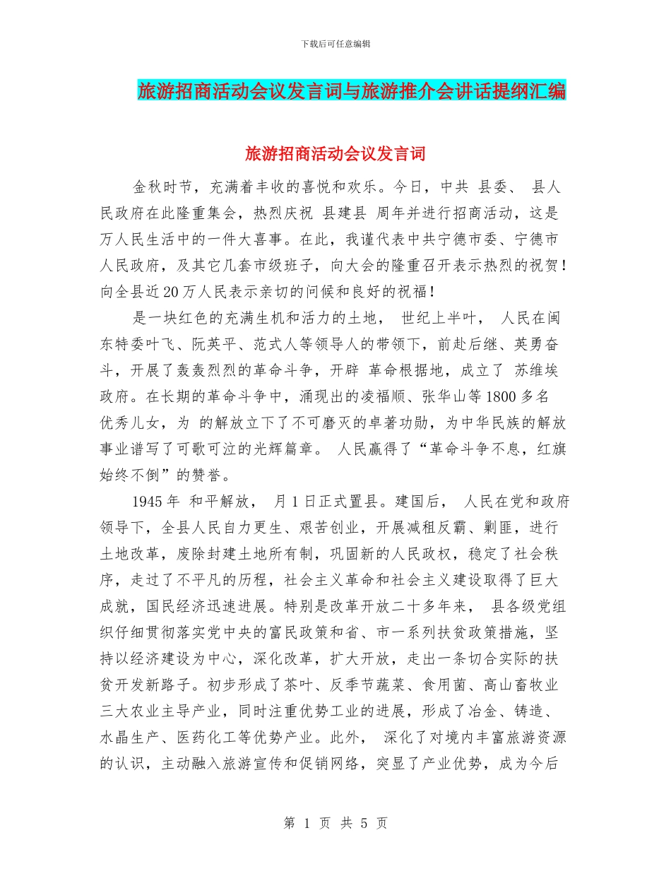 旅游招商活动会议发言词与旅游推介会讲话提纲汇编_第1页