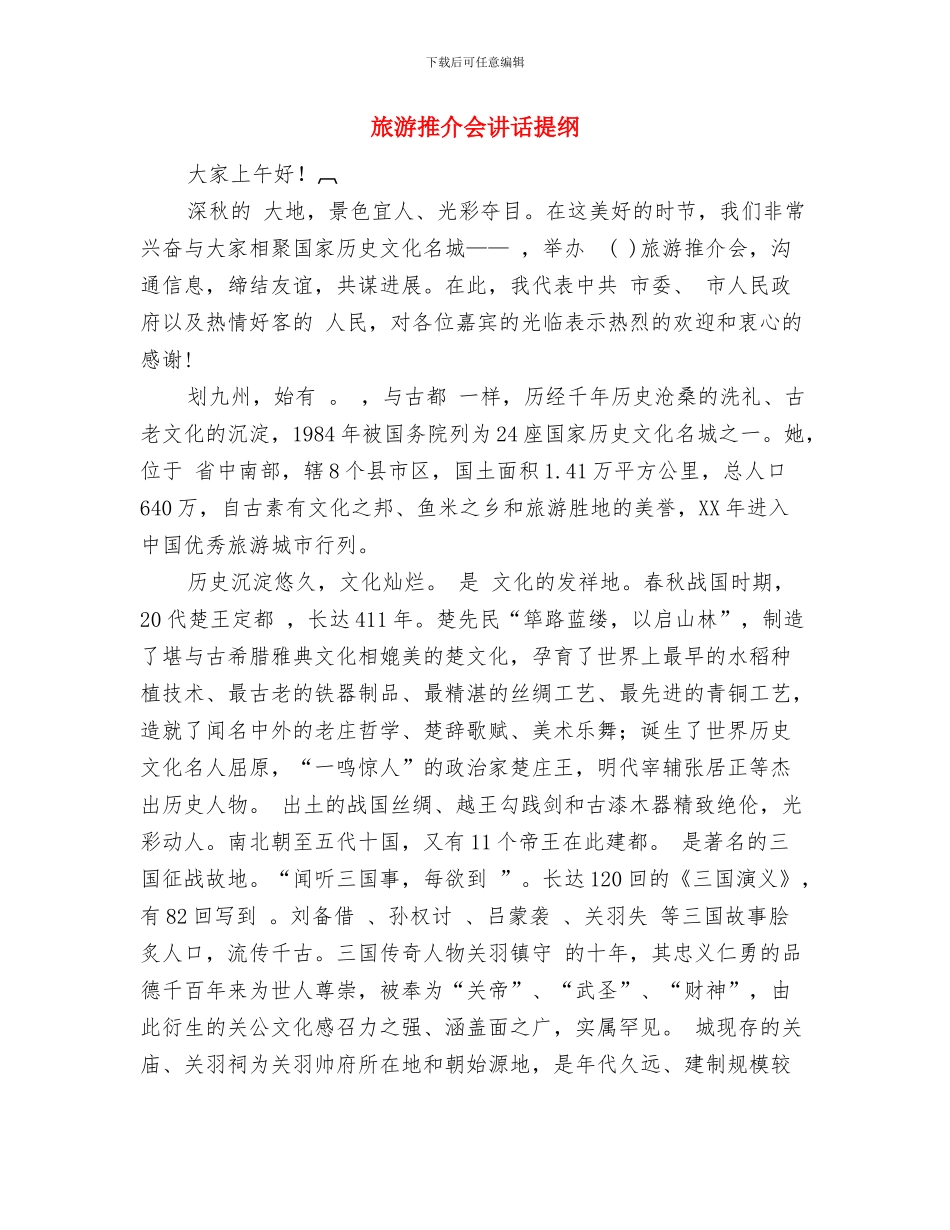 旅游招商活动会议发言词与旅游推介会讲话提纲汇编_第3页