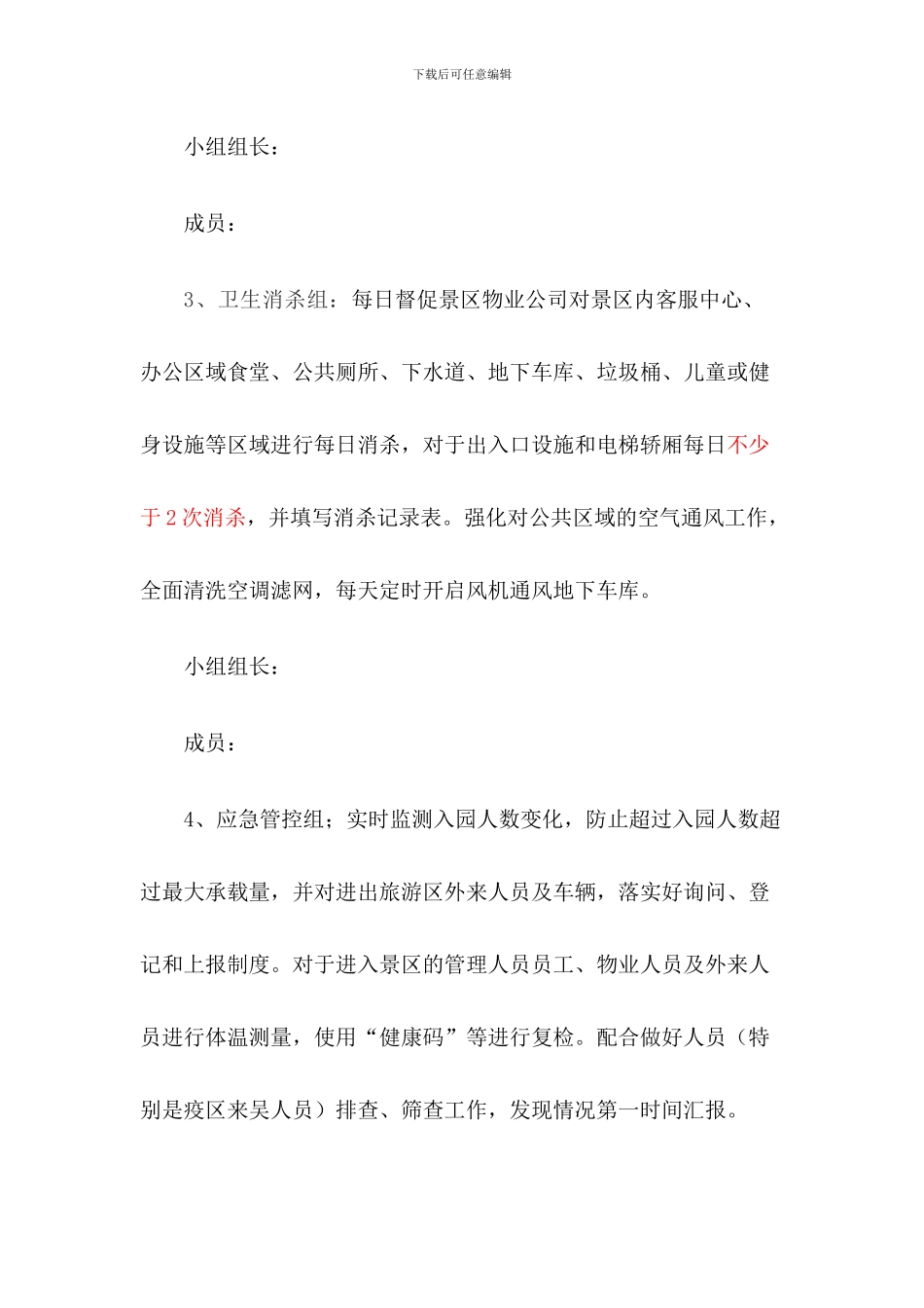 旅游景区疫情防控和安全有序开放应急预案二篇_第3页