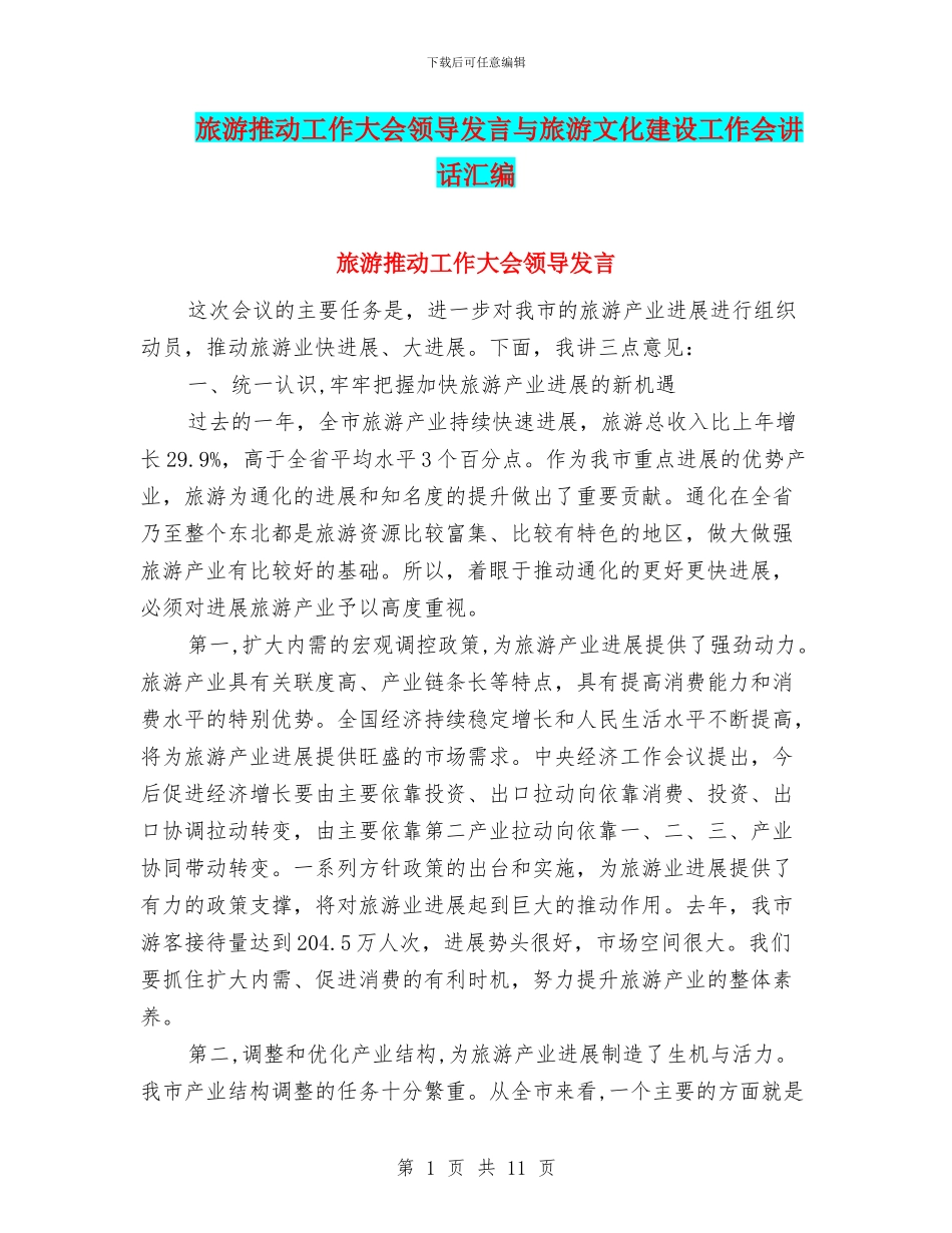 旅游推进工作大会领导发言与旅游文化建设工作会讲话汇编_第1页