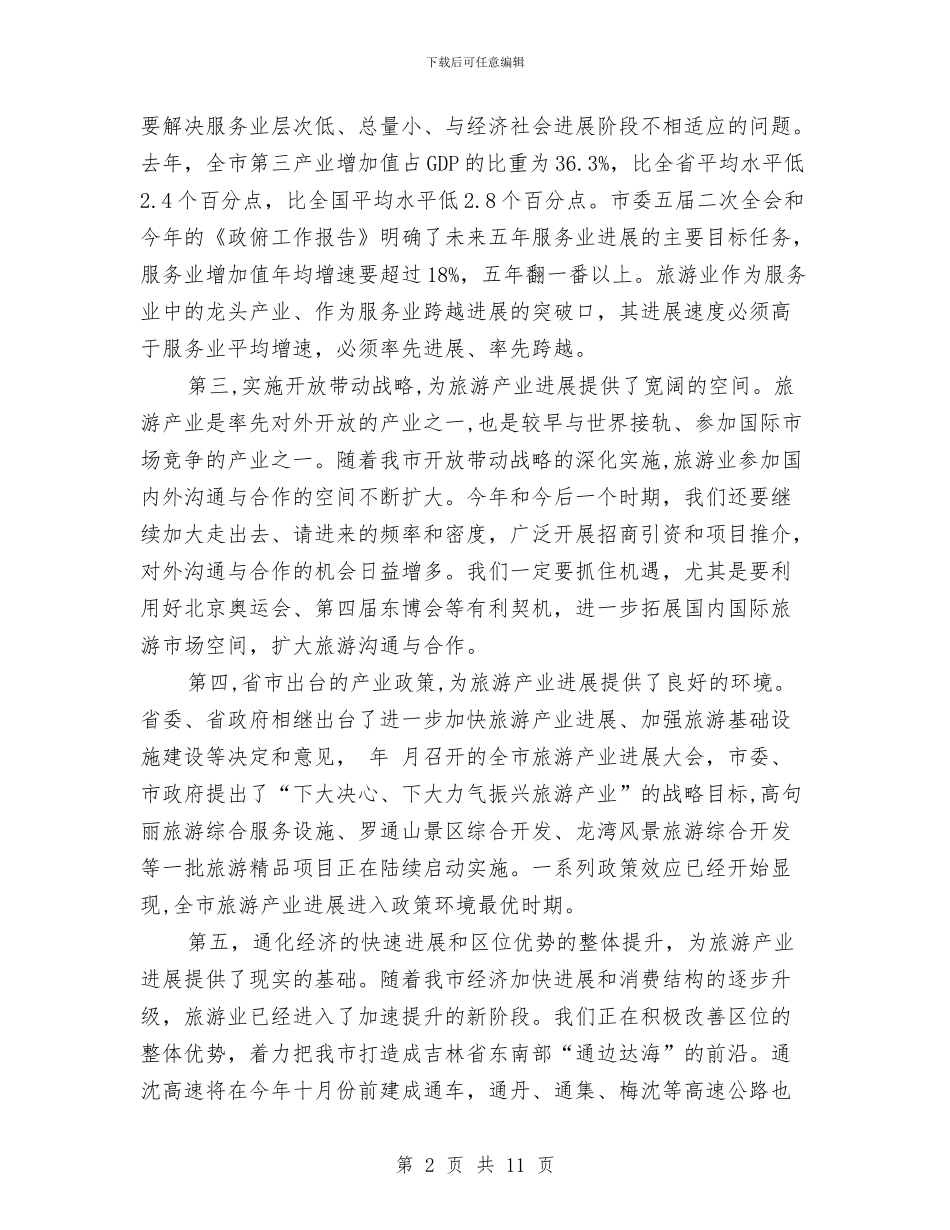 旅游推进工作大会领导发言与旅游文化建设工作会讲话汇编_第2页
