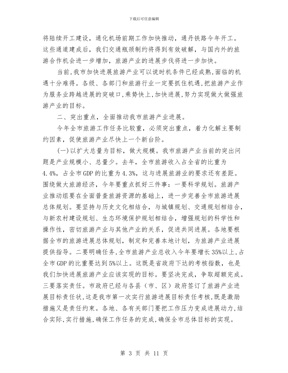 旅游推进工作大会领导发言与旅游文化建设工作会讲话汇编_第3页