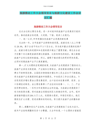 旅游推进工作大会领导发言与旅游文化建设工作会讲话汇编