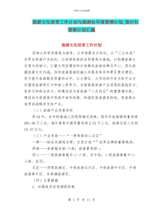 旅游文化培育工作计划与旅游社年度营销计划