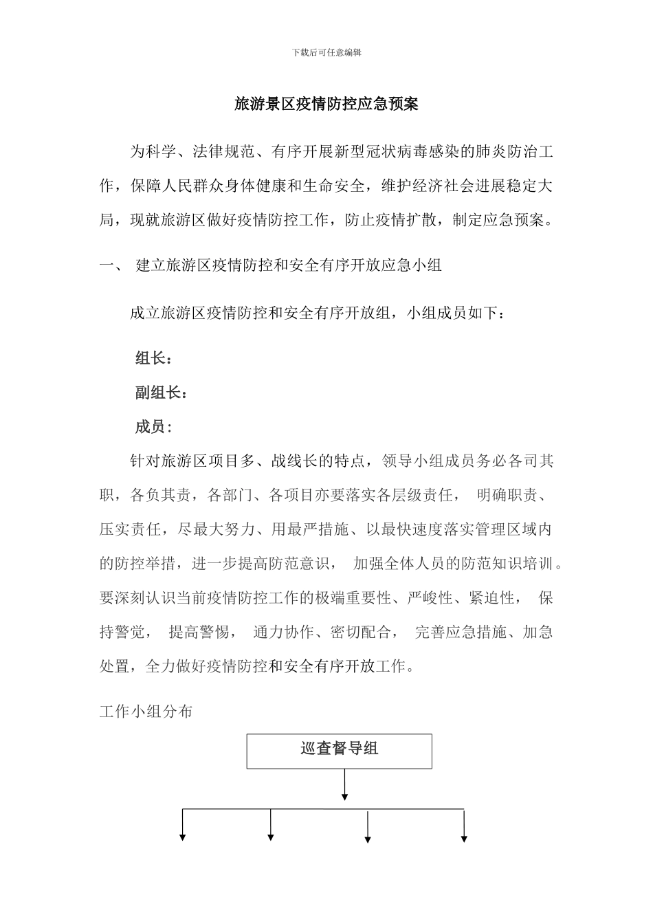 旅游景区疫情防控应急预案及安全有序开放工作方案_第1页