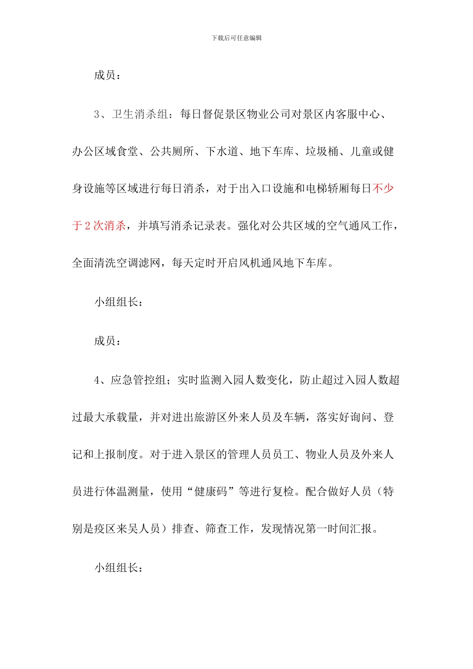 旅游景区疫情防控应急预案及安全有序开放工作方案_第3页