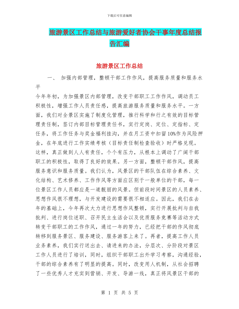旅游景区工作总结与旅游爱好者协会干事年度总结报告汇编_第1页