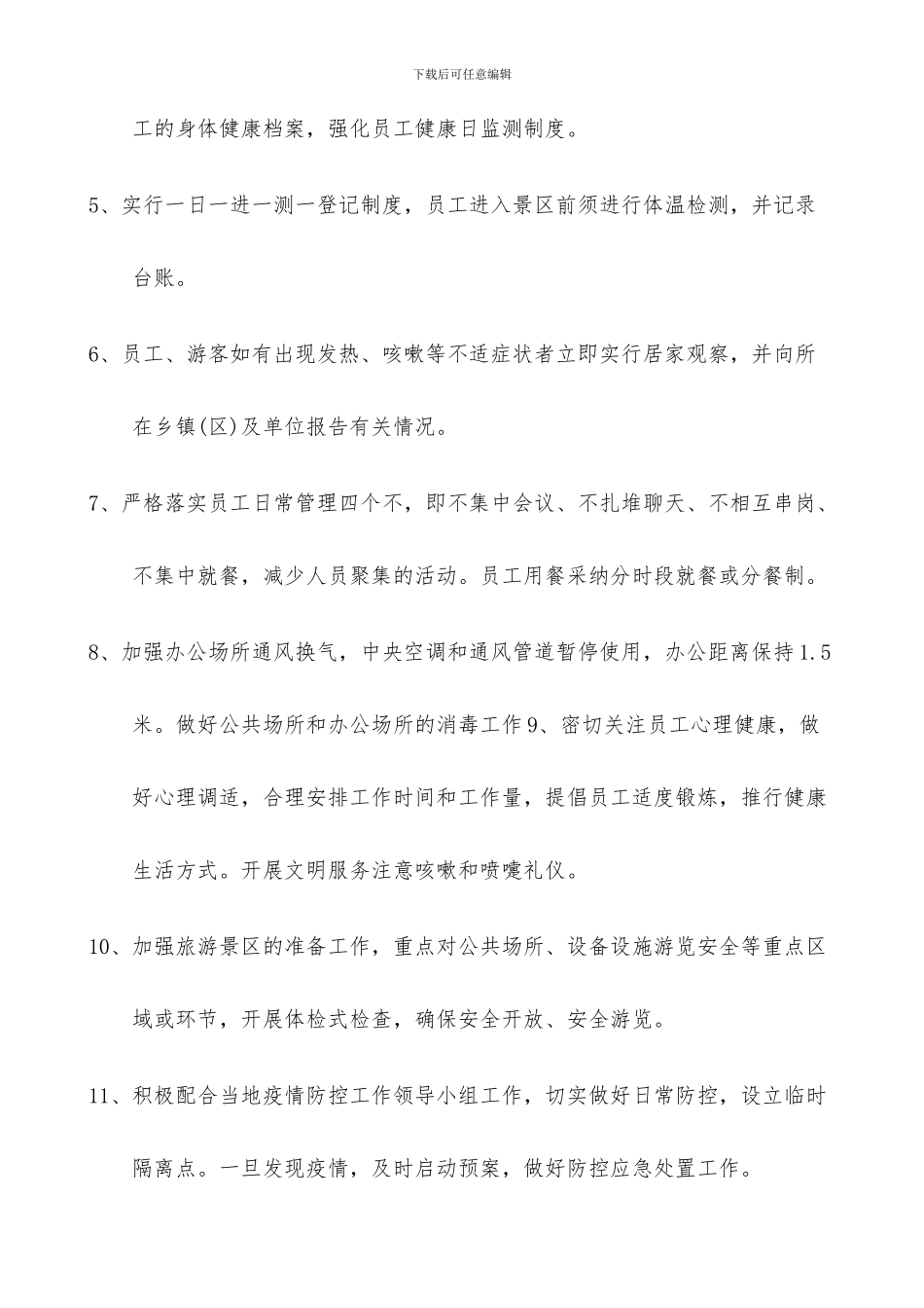 旅游景区疫情防控应急预案及安全有序开放工作方案三篇_第3页