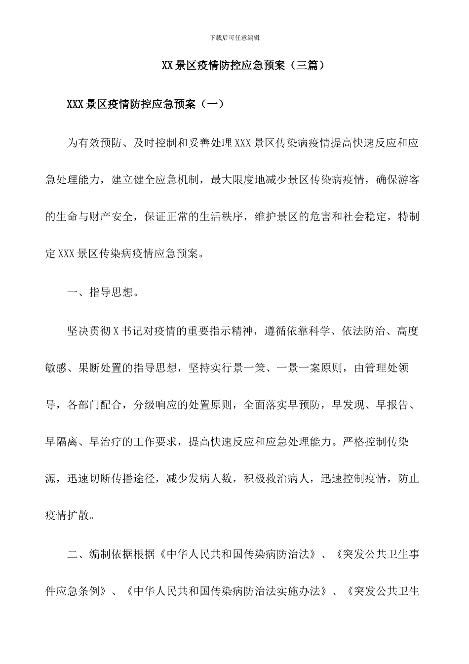 旅游景区疫情防控应急预案及安全有序开放工作方案【三篇】_第1页