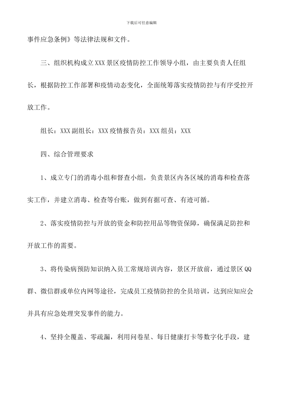 旅游景区疫情防控应急预案及安全有序开放工作方案【三篇】_第2页