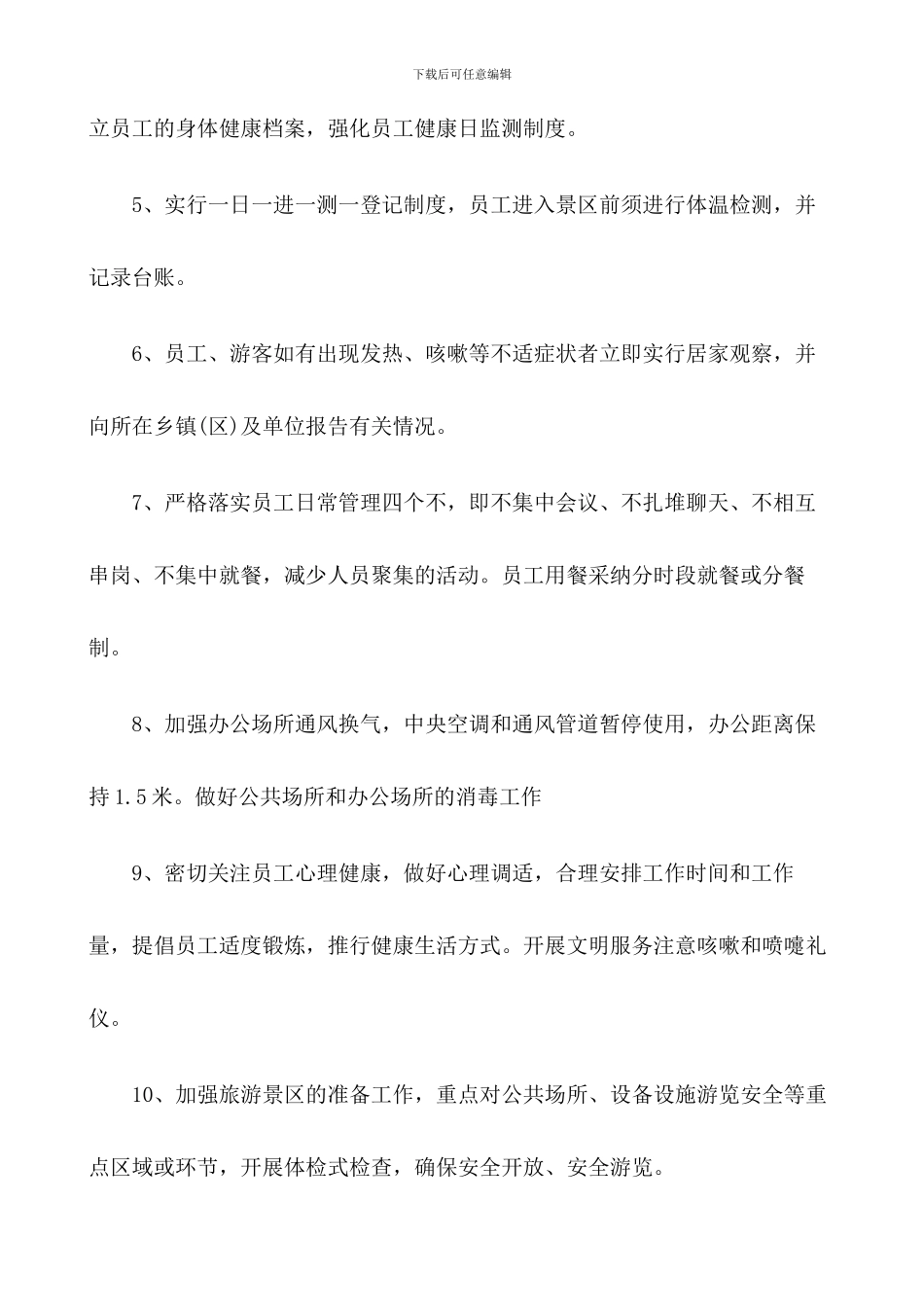 旅游景区疫情防控应急预案及安全有序开放工作方案【三篇】_第3页