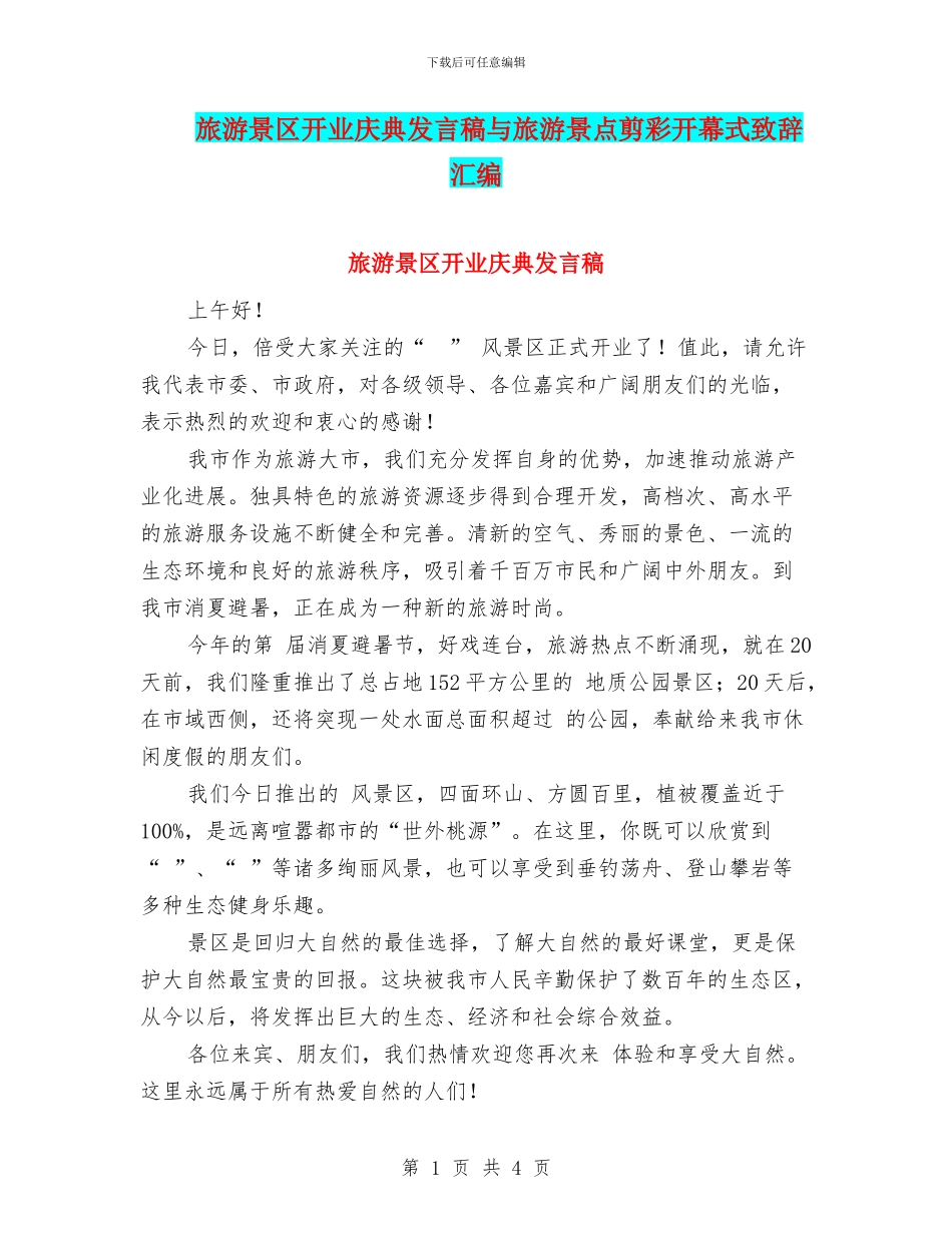 旅游景区开业庆典发言稿与旅游景点剪彩开幕式致辞汇编_第1页