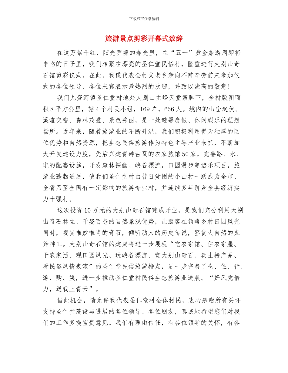 旅游景区开业庆典发言稿与旅游景点剪彩开幕式致辞汇编_第3页