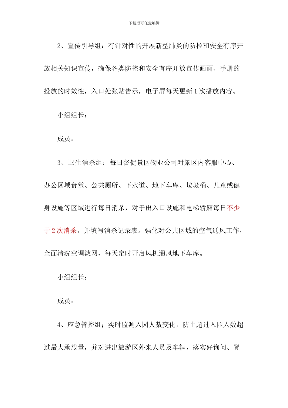 旅游景区疫情防控应急预案及安全开放工作方案四篇_第3页