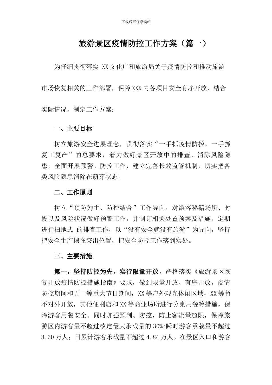 旅游景区疫情防控工作方案_第1页