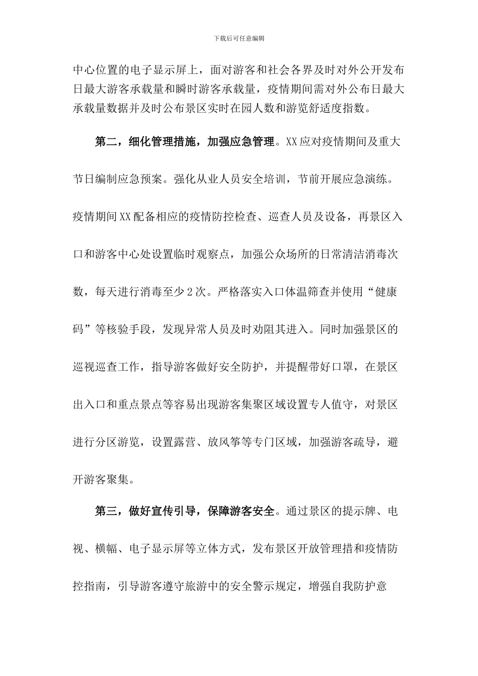 旅游景区疫情防控工作方案_第2页