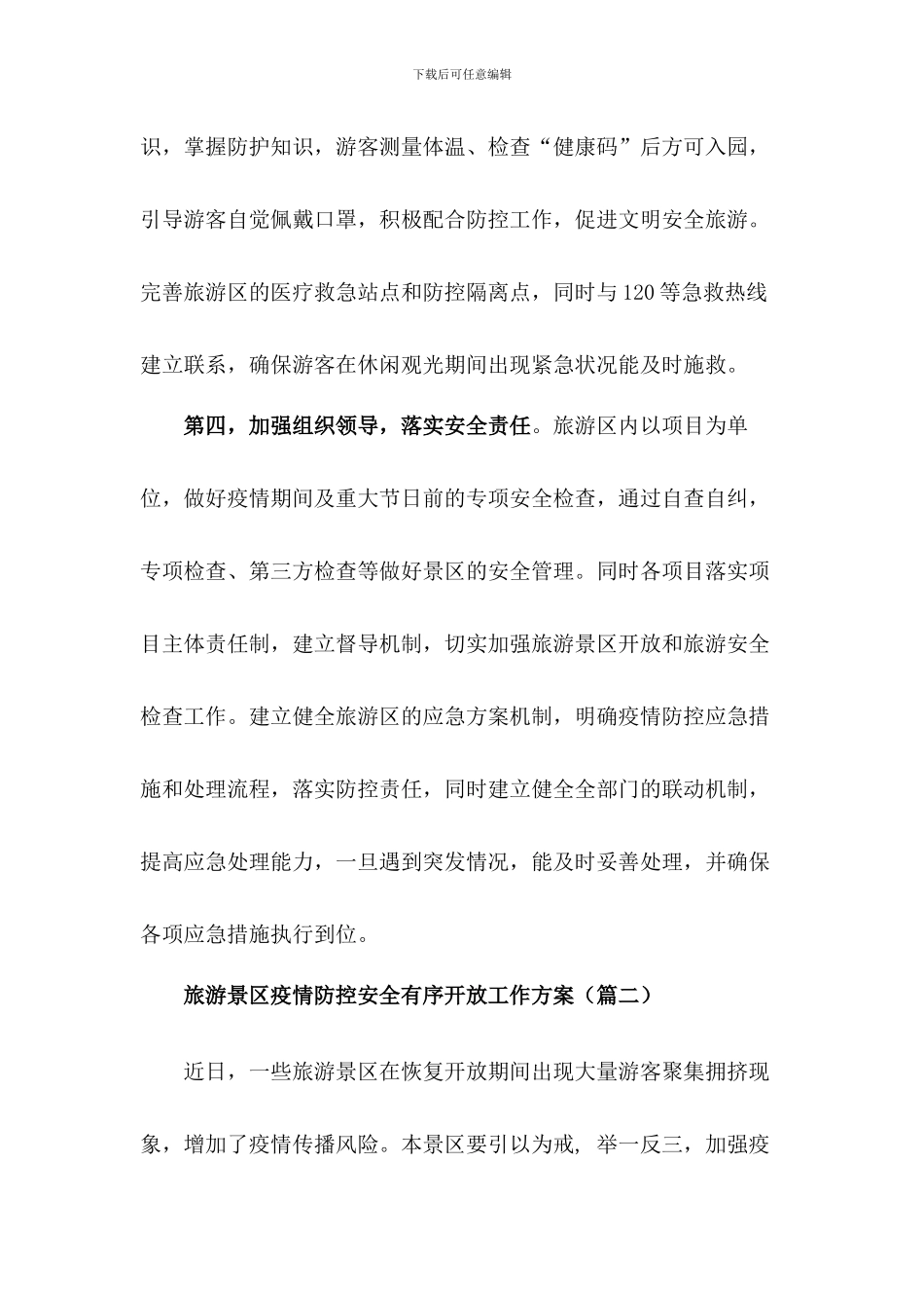 旅游景区疫情防控工作方案_第3页