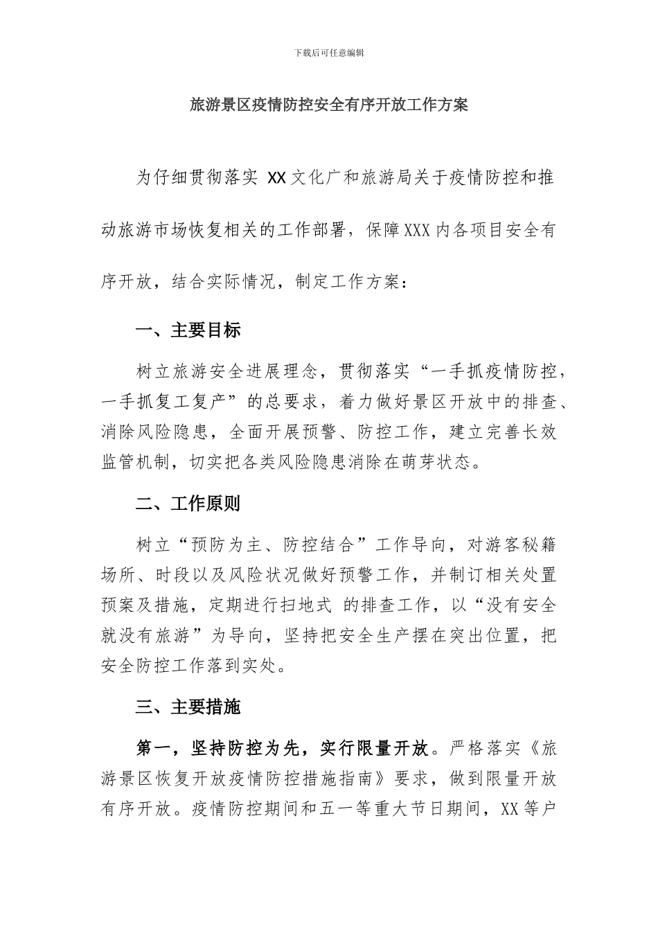 旅游景区疫情防控安全有序开放工作方案及应急预案三篇_第1页