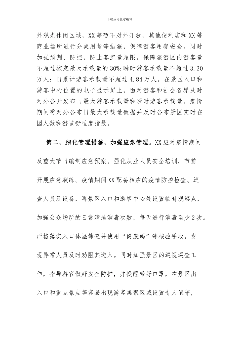 旅游景区疫情防控安全有序开放工作方案及应急预案三篇_第2页