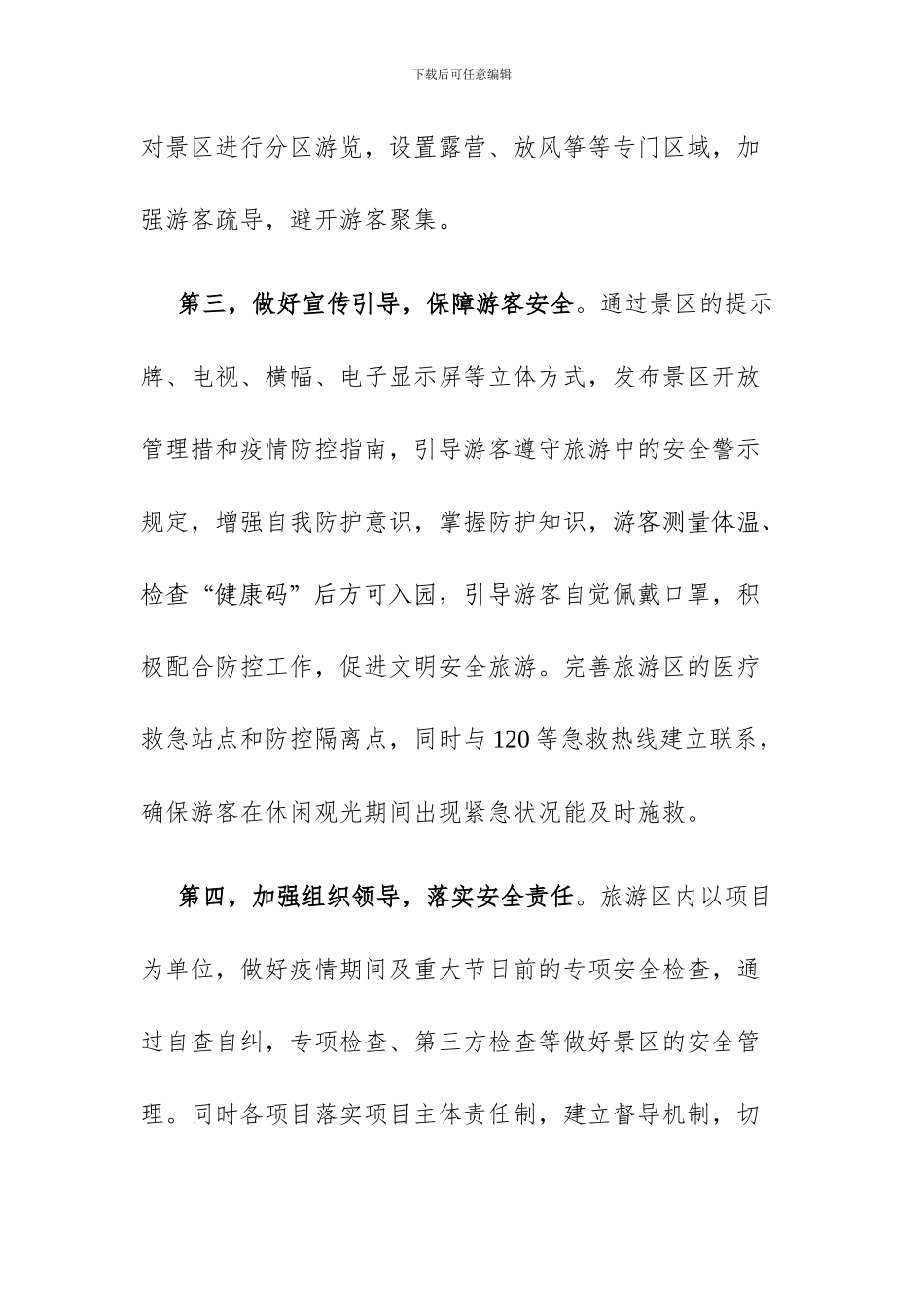 旅游景区疫情防控安全有序开放工作方案及应急预案三篇_第3页
