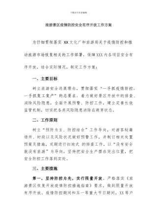 旅游景区疫情防控安全有序开放工作方案及应急预案三篇