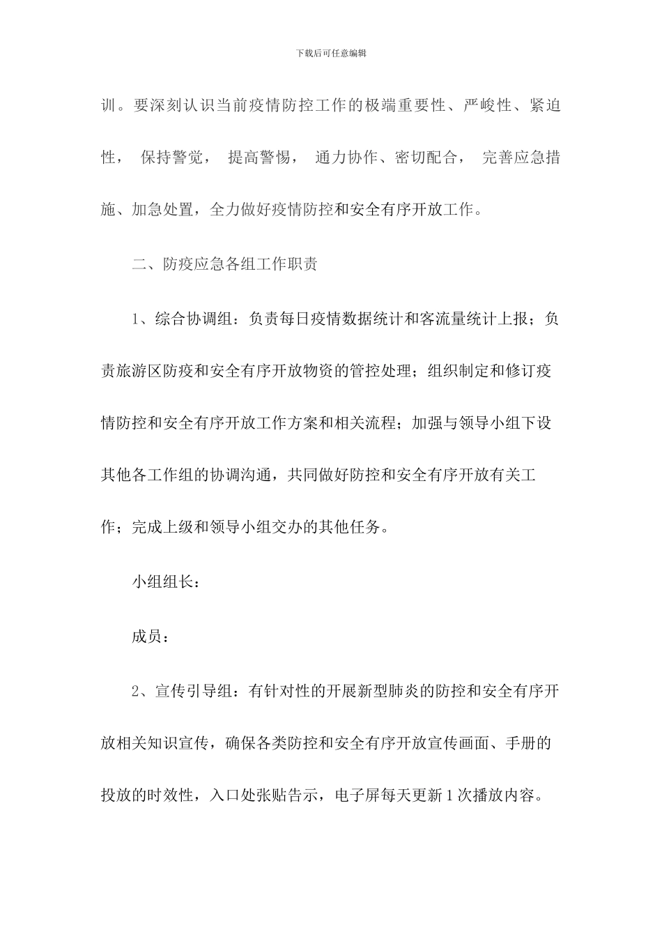 旅游景区疫情防控应急预案及安全开放工作方案_第2页