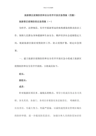 旅游景区疫情防控应急预案及安全开放工作方案