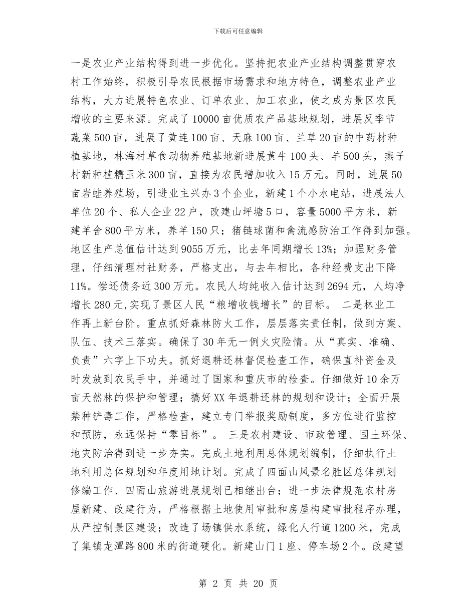 旅游景区管委会2024年工作总结暨2024年工作思路与旅游景区管委会2024年工作总结暨2024年工作计划思路汇编_第2页