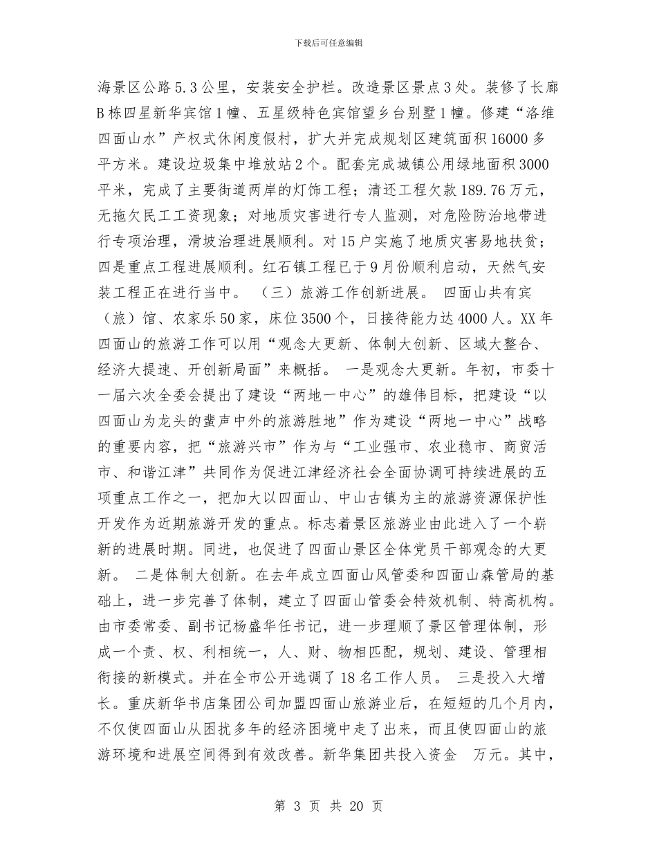 旅游景区管委会2024年工作总结暨2024年工作思路与旅游景区管委会2024年工作总结暨2024年工作计划思路汇编_第3页