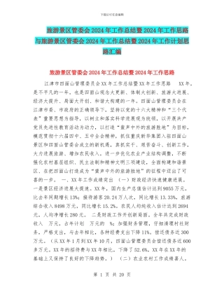 旅游景区管委会2024年工作总结暨2024年工作思路与旅游景区管委会2024年工作总结暨2024年工作计划思路汇编