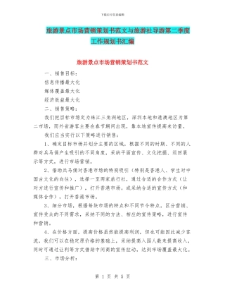 旅游景点市场营销策划书范文与旅游社导游第二季度工作规划书汇编