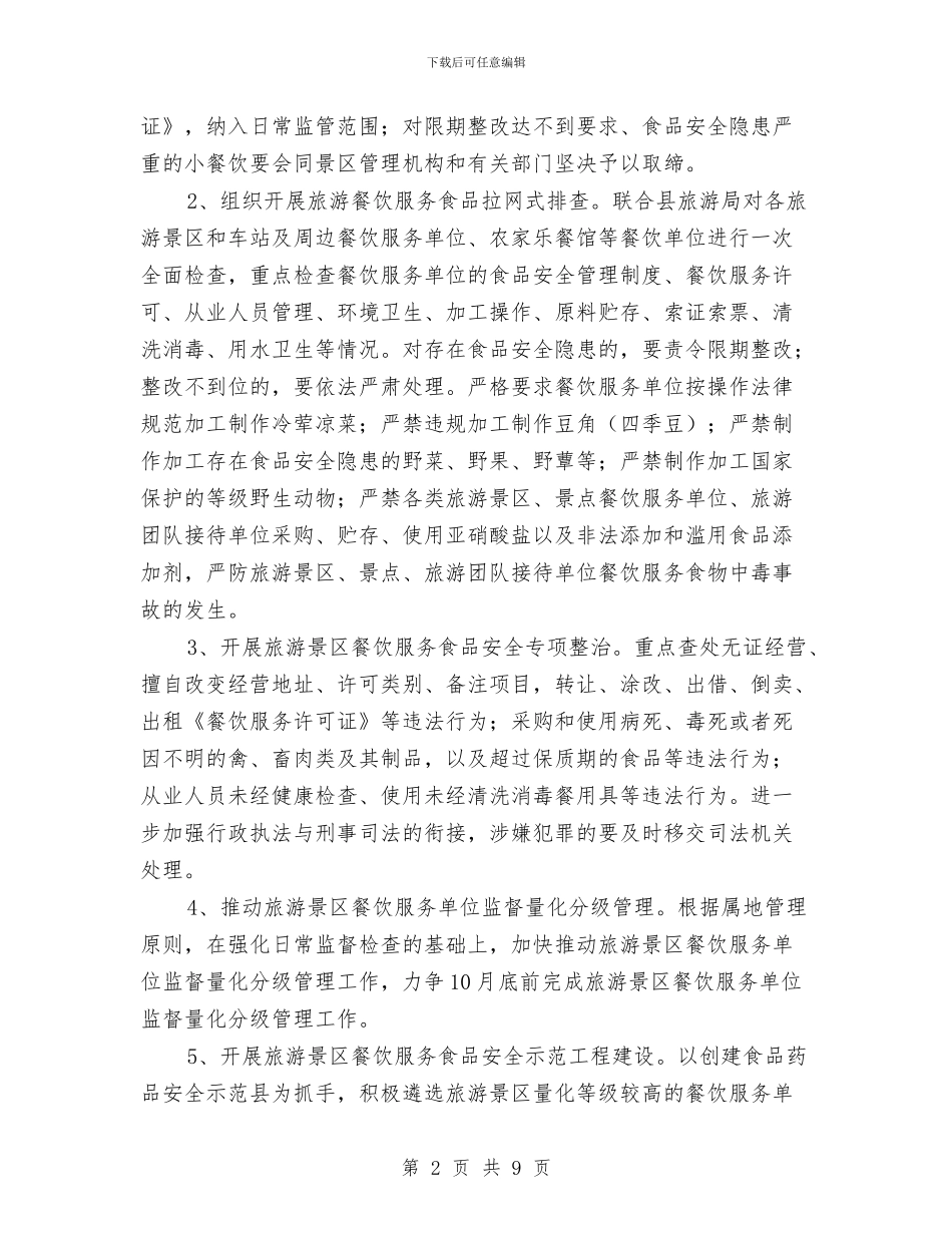 旅游景区餐饮安全行动方案与旅游管理系音乐晚会企划方案汇编_第2页