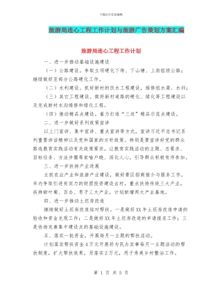 旅游局连心工程工作计划与旅游广告策划方案汇编