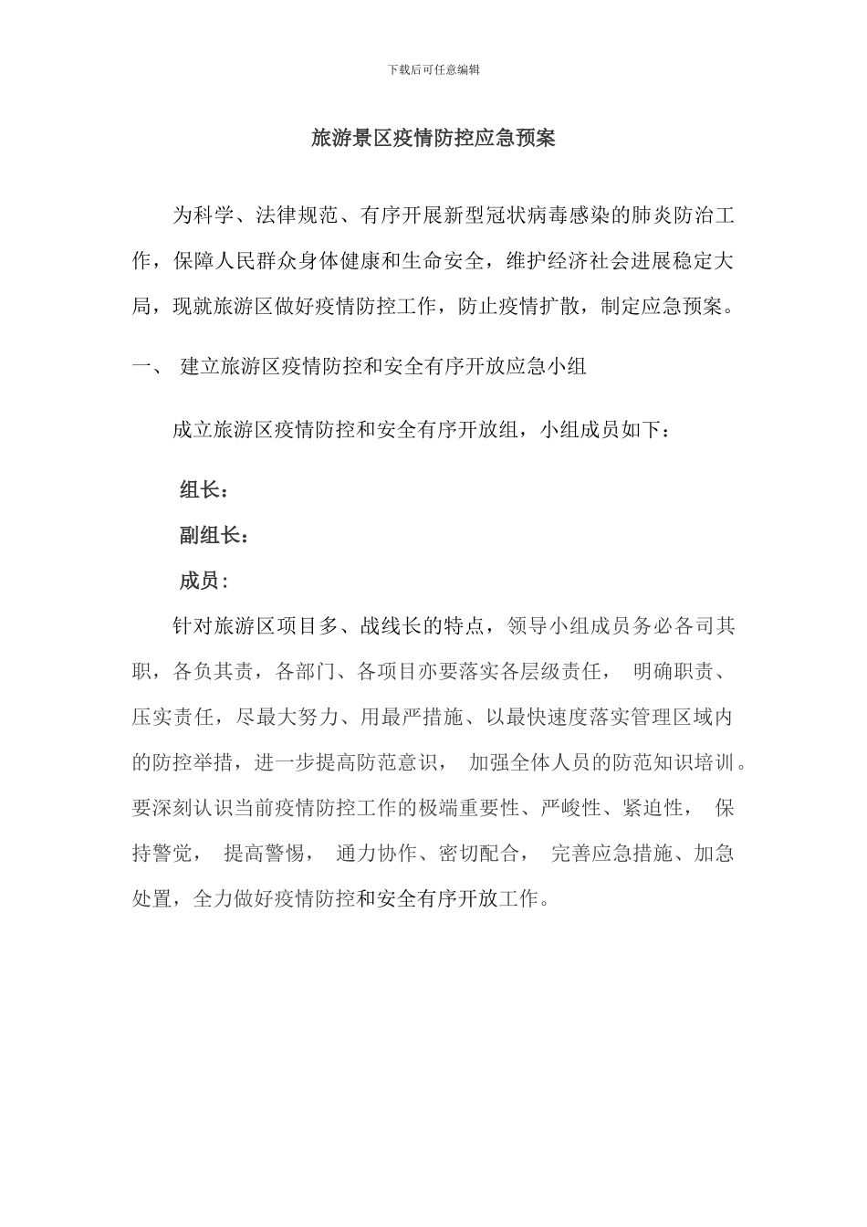 旅游景区疫情防控应急预案及安全开放工作方案三篇_第1页