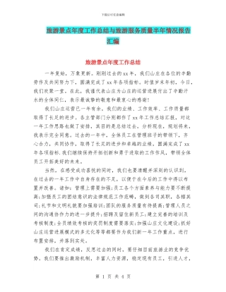 旅游景点年度工作总结与旅游服务质量半年情况报告汇编