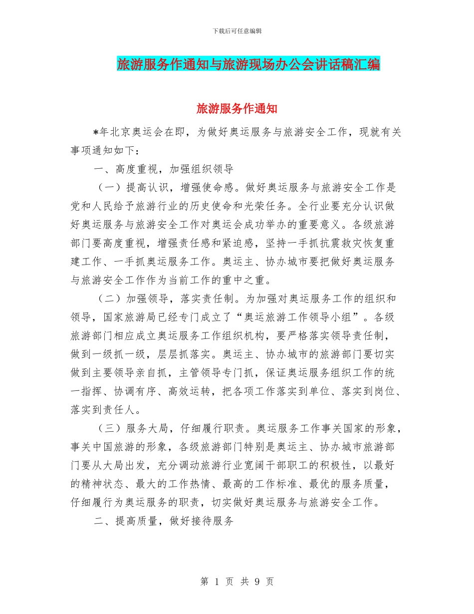 旅游服务作通知与旅游现场办公会讲话稿汇编_第1页