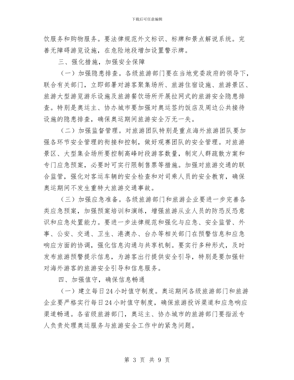 旅游服务作通知与旅游现场办公会讲话稿汇编_第3页