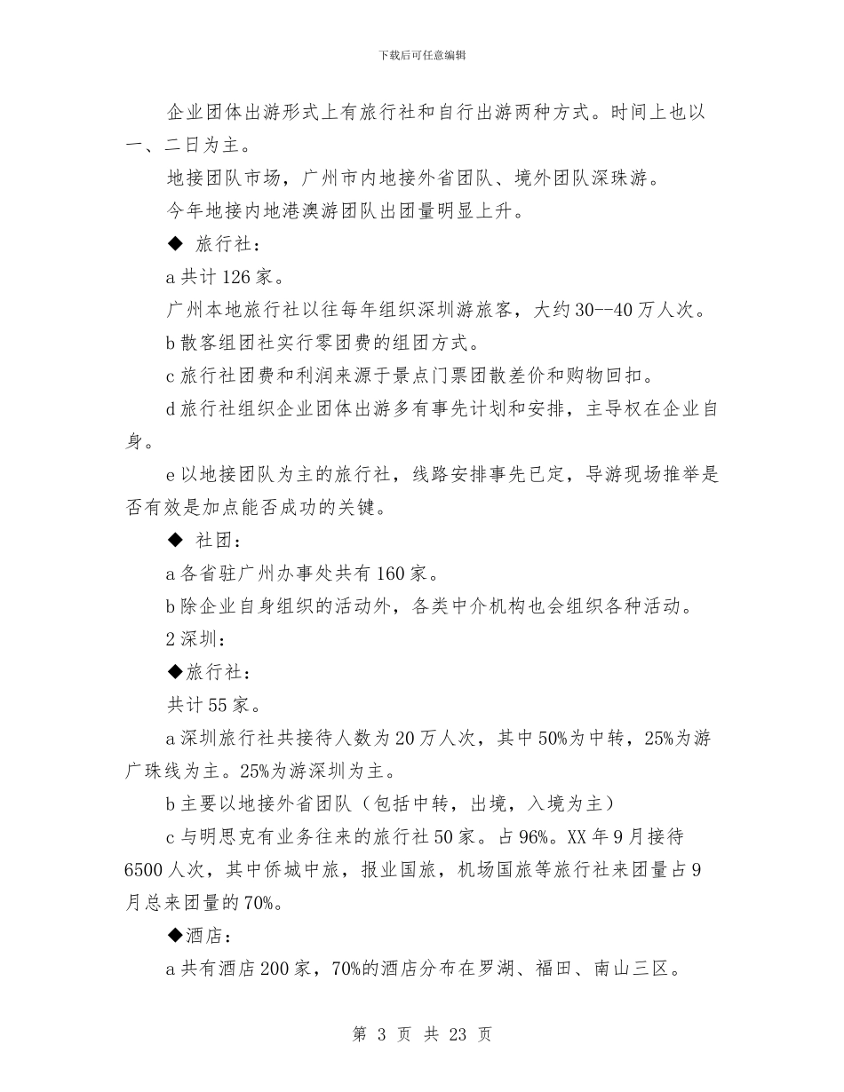 旅游景点市场营销策划书范文与旅游景点策划方案3篇汇编_第3页