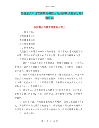 旅游景点市场营销策划书范文与旅游景点策划方案3篇汇编