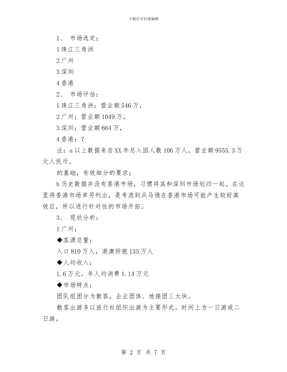 旅游景点市场营销策划书范文与旅游社年度营销计划_第2页