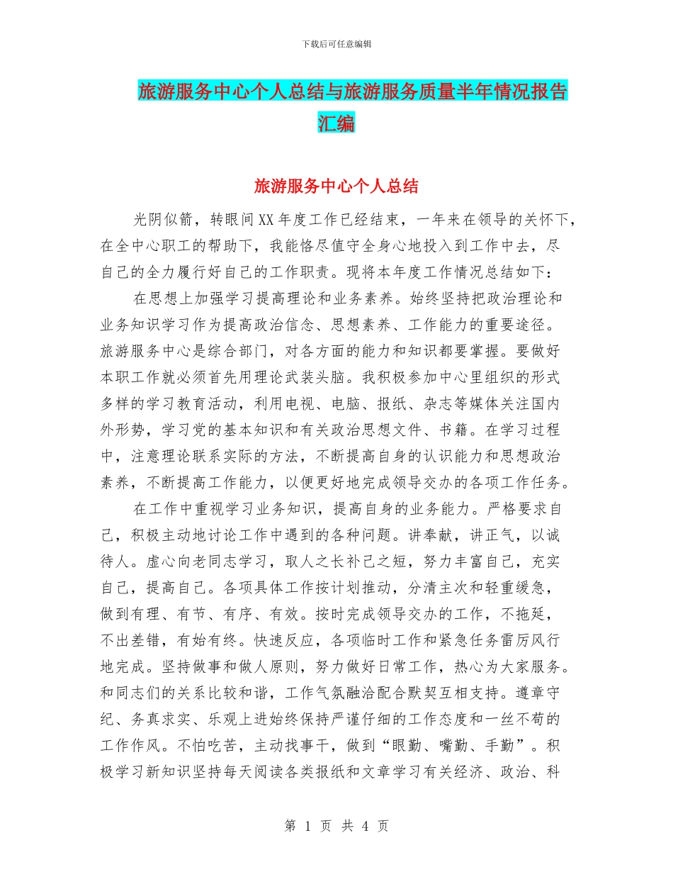 旅游服务中心个人总结与旅游服务质量半年情况报告汇编_第1页