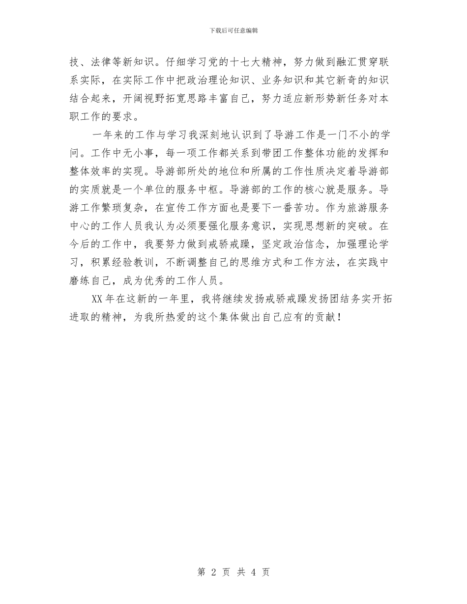 旅游服务中心个人总结与旅游服务质量半年情况报告汇编_第2页